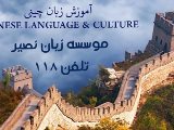 آموزش زبان چینی در فردیس!!!!